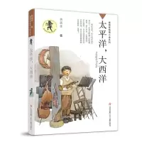 [M]太平洋,大西洋 黄蓓佳 著 -9787558408984