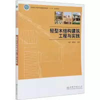 [M]轻型木结构建筑工程与实践-9787521907100