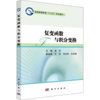 [M]复变函数与积分变换-9787030492203