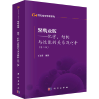 [M]聚酰亚胺——化学、结构与性能的关系及材料(第2版)-9787030353818