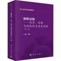 [M]聚酰亚胺——化学、结构与性能的关系及材料(第2版)-9787030353818