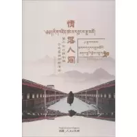 [M]情落人间 第六世达赖喇嘛仓央嘉措诗歌演绎-9787223055741