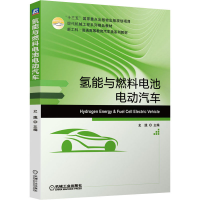 [M]氢能与燃料电池电动汽车-9787111673484