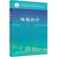 [M]临床药师工作手册 咳喘治疗-9787117308427