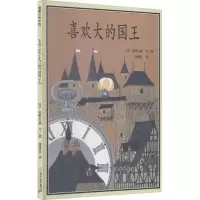 [M]喜欢大的国王 (日)安野光雅 著 蒲蒲兰 译 -9787539139395
