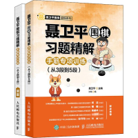 [M]聂卫平围棋习题精解 手筋专项训练(从3段到5段)-9787115536624
