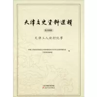 [M]天津文史资料选辑 第132辑 天津工人新村纪事-9787201157627