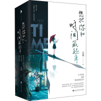 [M]想把你和时间藏起来(全2册) 北倾 著 -9787550038448