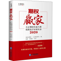 [M]期权赢家 方正期权实盘大赛优胜选手访谈实录 2020-9787516423417
