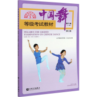 [M]中国舞等级考试教材 第六级(儿童) 修订版-9787103059579
