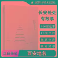 [M]长安处处有故事 西安地名-9787545078541