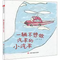 [M]一辆不想做汽车的小汽车 徐进 绘 -9787507231526