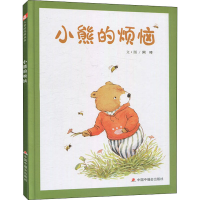 [M]小熊的烦恼 阿咚 绘 -9787507230710