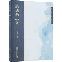 [M]流淌的心泉 冯巍巍音乐教育实践文集-9787103059128