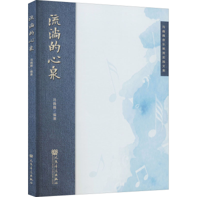 [M]流淌的心泉 冯巍巍音乐教育实践文集-9787103059128