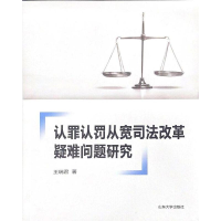 [M]认罪认罚从宽司法改革疑难问题研究-9787560767482