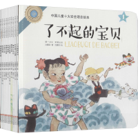 [M]中国儿童十大安全理念绘本(1-10)-9787555271963