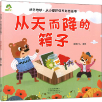 [M]从天而降的箱子 爱德少儿 绘 -9787540153281