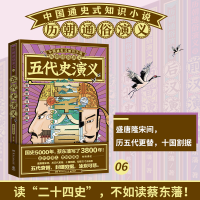 [M]五代史演义 思维导图版 蔡东藩 著 -9787540497170