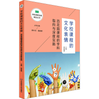 [M]学校课程的文化表情 百花园课程的学科指向与深度实施 李美荣 编 -9787576006773