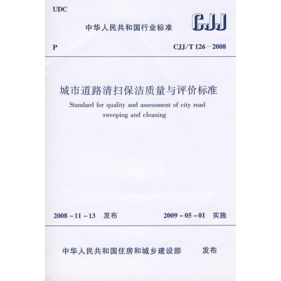 [M]CJJ T26-2008城市道路清扫保洁质量与评价标准-1511216698