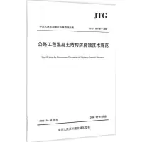 [M]公路工程混凝土结构防腐蚀技术规范-9787114135927