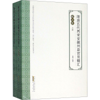 [M]隋唐五代两宋安徽州县官员辑汇 皖江区(全2册)-9787546185118