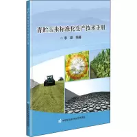 [M]青贮玉米标准化生产技术手册-9787511651815