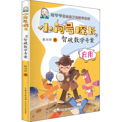 [M]智破数学奇案-9787572109911