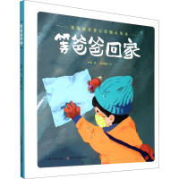 [M]致敬最美逆行者暖心绘本 等爸爸回家-9787572105357