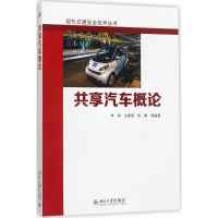[M]共享汽车概论-9787301284919