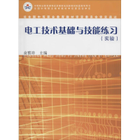 [M]电工技术基础与技能练习(实验)-9787309102901