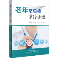 [M]老年常见病诊疗手册-9787535976185