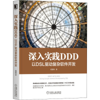 [M]深入实践DDD 以DSL驱动复杂软件开发 杨捷锋 著 -9787111677710