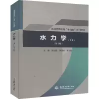 [M]水力学(上册)(第3版) 张志昌,李国栋,李治勤 编 -9787517094654