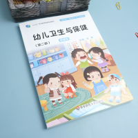[M]幼儿卫生与保健(第2版微课版新标准学前教育专业系列教材十三五职业教育国家规划教材)-9787567550995