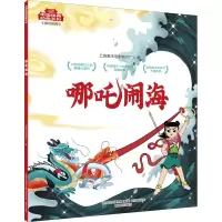 [M]哪吒闹海 上海美术电影制片厂 著 -9787531357643