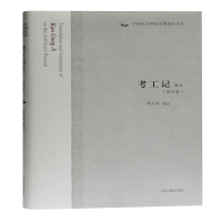 [M]考工记译注(修订本)(精)/中国古代科技名著译注丛书 闻人军译注 著 -9787532598465