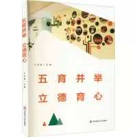 [M]五育并举 立德育心-9787576006933
