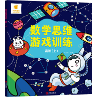 [M]数学思维游戏训练 高阶(上) 马亚利 编 -9787555246305