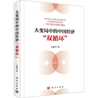 [M]大变局中的中国经济"双循环" 余淼杰 著 -9787030679444