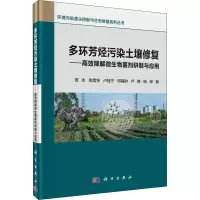 [M]多环芳烃污染土壤修复——高效降解微生物菌剂研制与应用 党志 等 著 -9787030673657