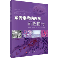 [M]猪传染病病理学彩色图谱 何希君 等 编 -9787030426680