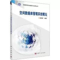 [M]空间数据库管理系统概论 程昌秀 编 -9787030321770