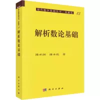 [M]解析数论基础 潘承洞,潘承彪 著 -9787030009296