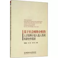 [M]基于社会网络分析的人才培养计划入选人员间科研合作现状-9787568264907