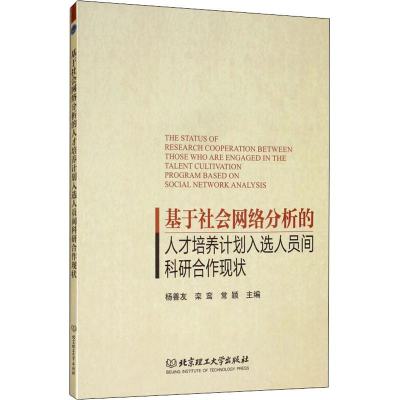 [M]基于社会网络分析的人才培养计划入选人员间科研合作现状-9787568264907