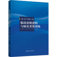 [M]临床思维逻辑与病史采集训练-9787568414821