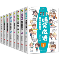 [M]爆笑成语 彩图版(1-8)-9787559644138