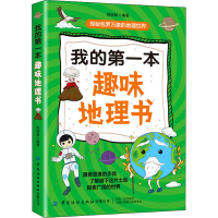 [M]我的第一本趣味地理书-9787518083381